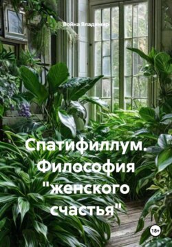 Спатифиллум. Философия "женского счастья"