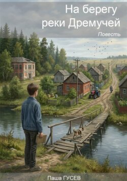 На берегу реки Дремучей