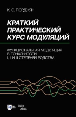 Краткий практический курс модуляций. Функциональная модуляция в тональности I, II и III степеней родства. Учебно-методическое пособие