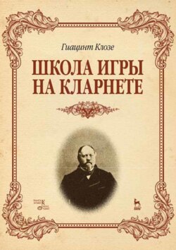 Школа игры на кларнете. Учебное пособие. 2-е издание, стереотипное
