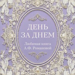 День за днем. Любимая книга А.Ф. Романовой
