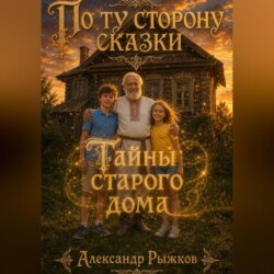Тайны старого дома