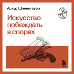 Искусство побеждать в спорах