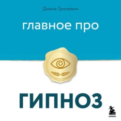 Главное про гипноз