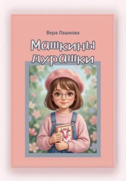 Машкины дурашки