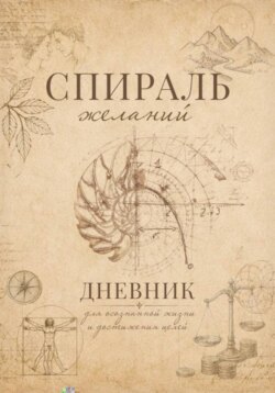 Спираль желаний. Дневник для самопознания.