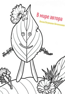 Раскраска. В мире автора