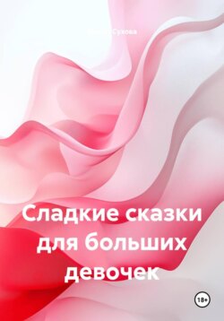 Сладкие сказки для больших девочек