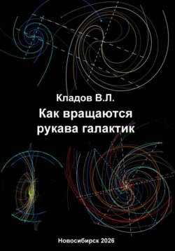 Как вращаются рукава галактик