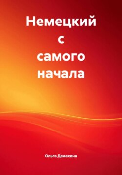 Немецкий с самого начала