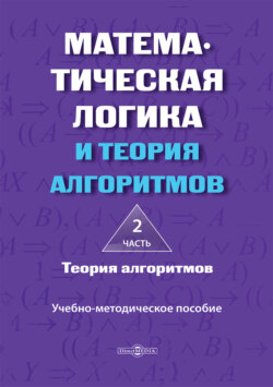 Математическая логика и теория алгоритмов. Часть 2. Теория алгоритмов