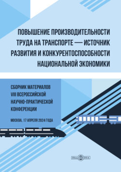 Повышение производительности труда на транспорте – источник развития и конкурентоспособности национальной экономики