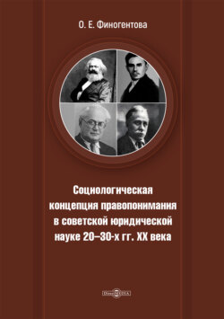 Социологическая концепция правопонимания в советской юридической науке 20-х – 30-х гг. XX века