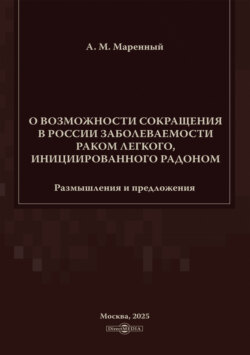 О возможности сокращения в России заболеваемости раком легкого, инициированного радоном. Размышления и предложения