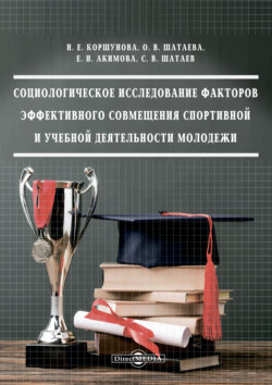Социологическое исследование факторов эффективного совмещения спортивной и учебной деятельности молодежи