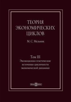 Теория экономических циклов. Том III. Эволюционно-генетические источники экономической динамики