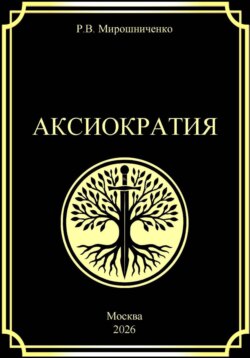 Аксиократия