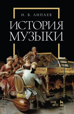 История музыки. Учебное пособие. 5-е издание, стереотипное