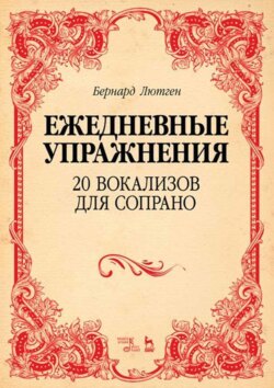 Ежедневные упражнения. 20 вокализов для сопрано. Ноты. 5-е издание, стереотипное