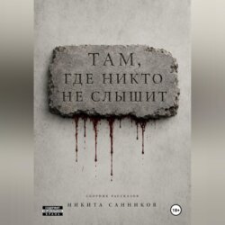 Там, где никто не слышит