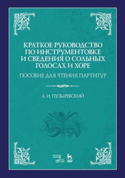 Краткое руководство по инструментовке и сведения о сольных голосах и хоре. Пособие для чтения партитур. Учебное пособие. 4-е издание, стереотипное