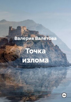 Точка излома