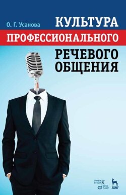 Культура профессионального речевого общения. Учебно-методическое пособие. 6-е издание, стереотипное