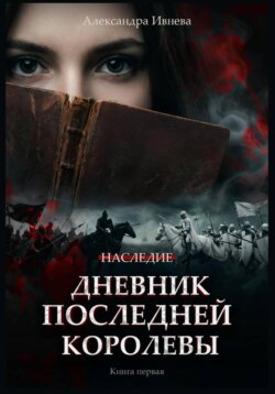 Дневник последней королевы