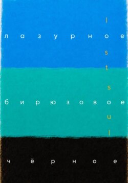 Лазурное, бирюзовое, чёрное