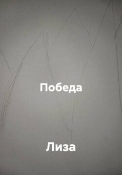 Победа