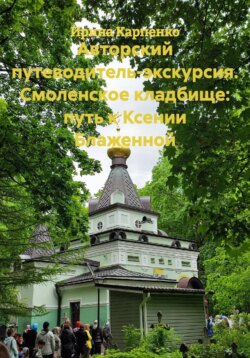 Авторский путеводитель-экскурсия. Смоленское кладбище: путь к Ксении Блаженной