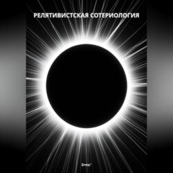 Релятивистская Сотериология