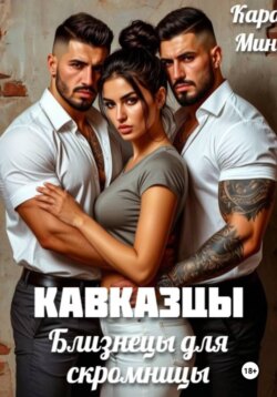 Кавказцы. Близнецы для скромницы