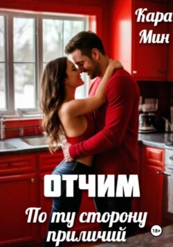 Отчим. По ту сторону приличий