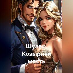 Шулер. Козырная масть