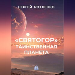%22Святогор%22. Таинственная планета