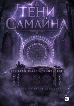 Тени Самайна