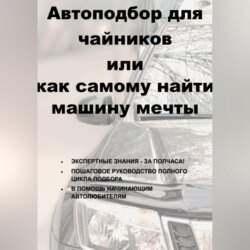Автоподбор для чайников или как самому найти машину мечты