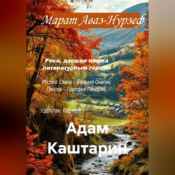 Адам Каштарин