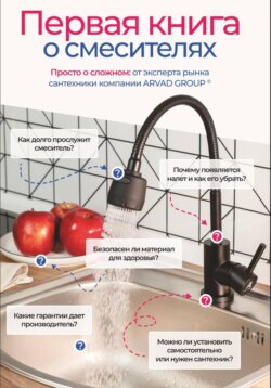 Первая книга о смесителях