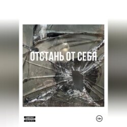 Отстань от себя