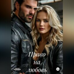 Право на любовь