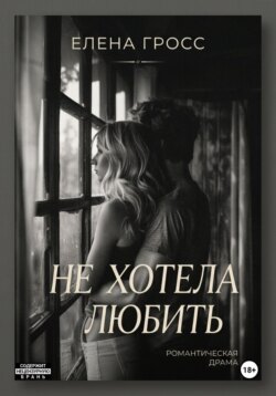 Не хотела любить