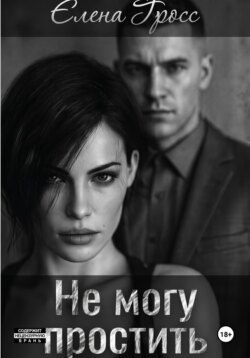 Не могу простить