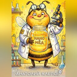 НАНО МЁД