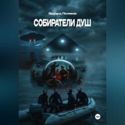 Собиратели душ