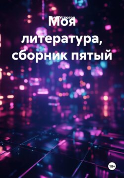 Моя литература, сборник пятый