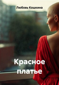 Красное платье