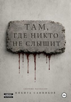 Там, где никто не слышит