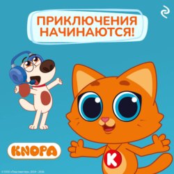 Котёнок Кнопа. Приключения начинаются!